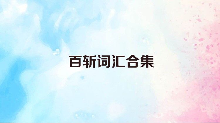 百斩词汇合集