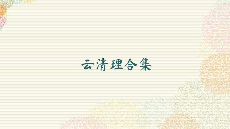云清理合集