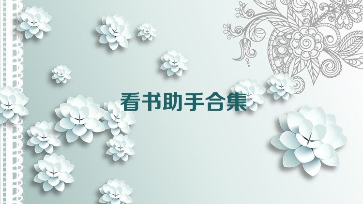 看书助手合集