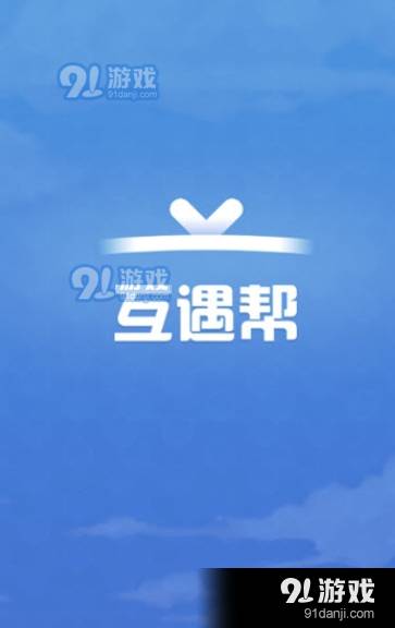 互遇帮4