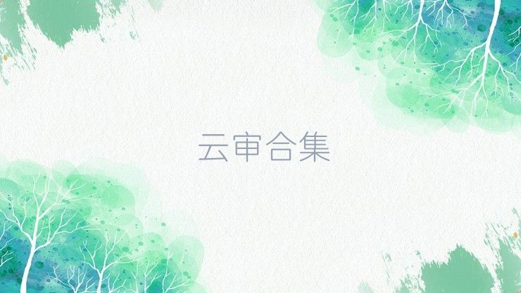 云审合集