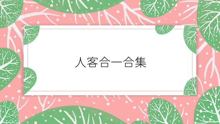 人客合一合集