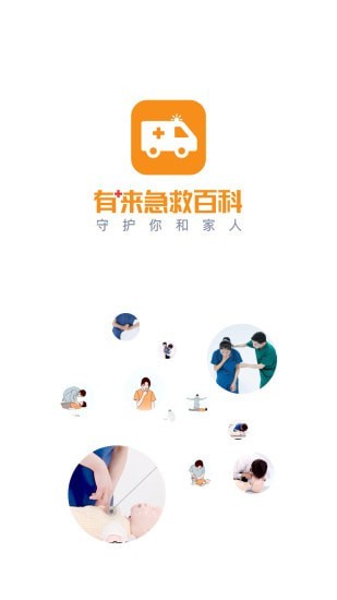 有来急救百科1