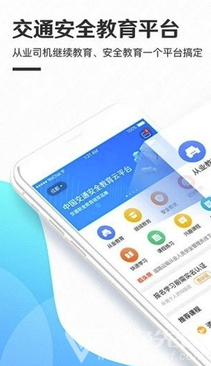 交通安全云课堂(中国交通安全云课堂)V4.0.6 安卓版2