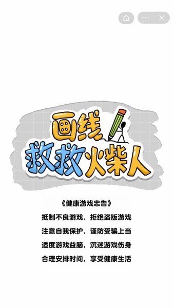 画线救救火柴人免广告版2