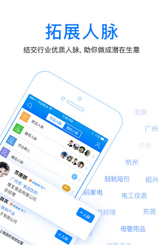 人脉通-商机人脉2