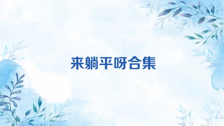 来躺平呀合集