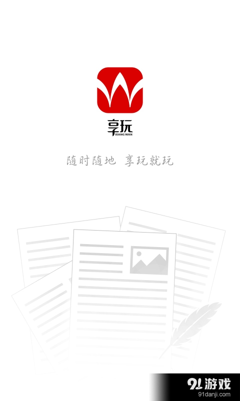 享玩1