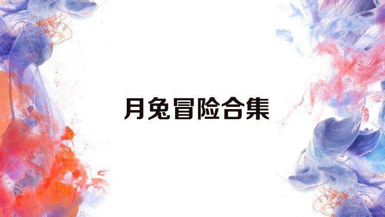 月兔冒险合集