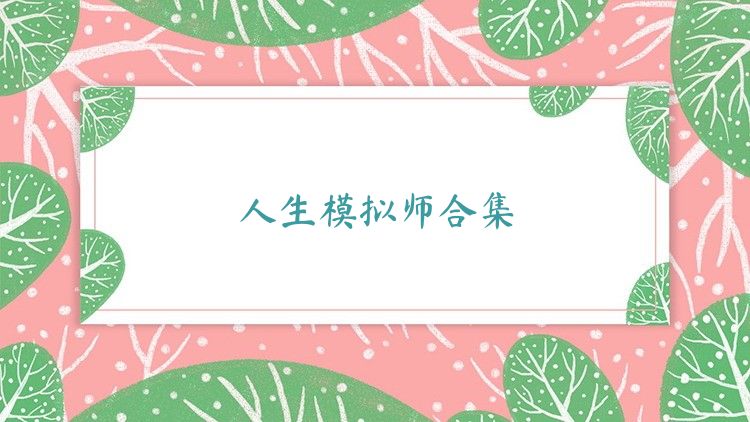 人生模拟师合集