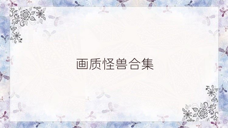 画质怪兽合集