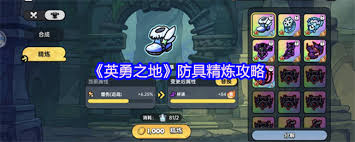 英勇之地防具如何精炼