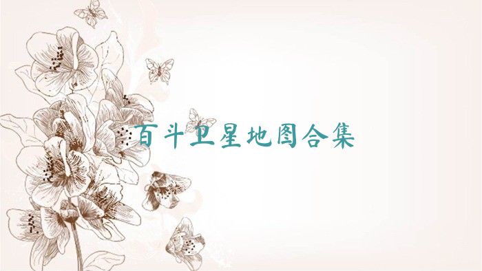 百斗卫星地图合集