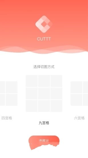朋友圈多宫格制图CUTTT2