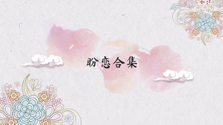 盼恋合集