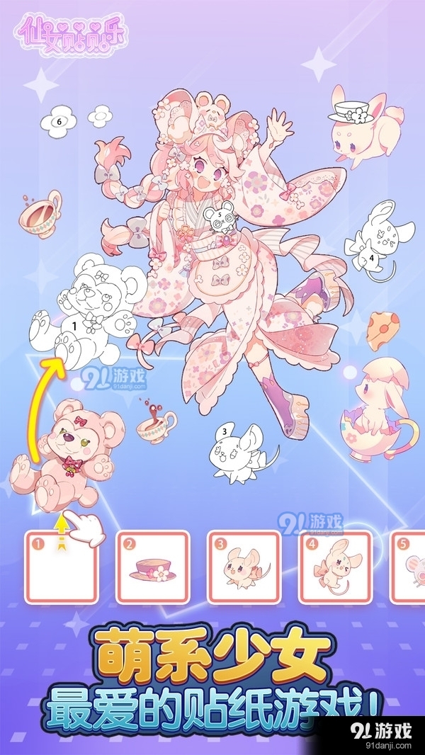 仙女贴贴乐1