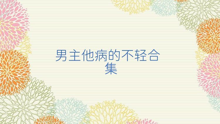 男主他病的不轻合集