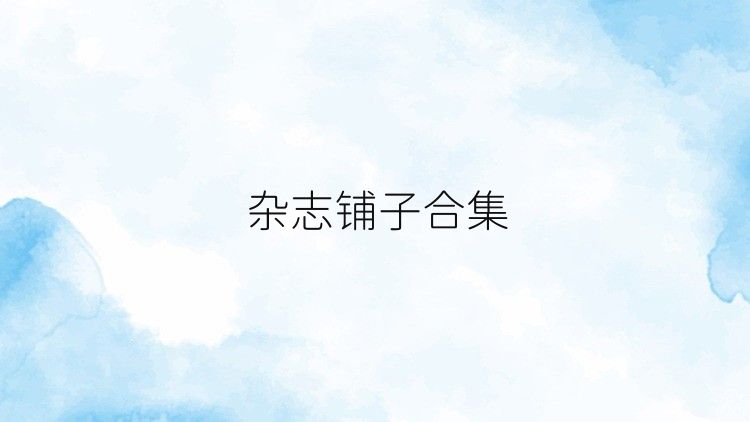 杂志铺子合集