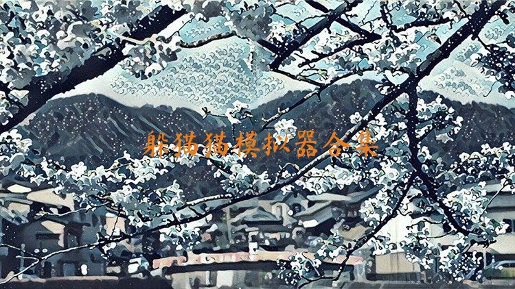 躲猫猫模拟器合集