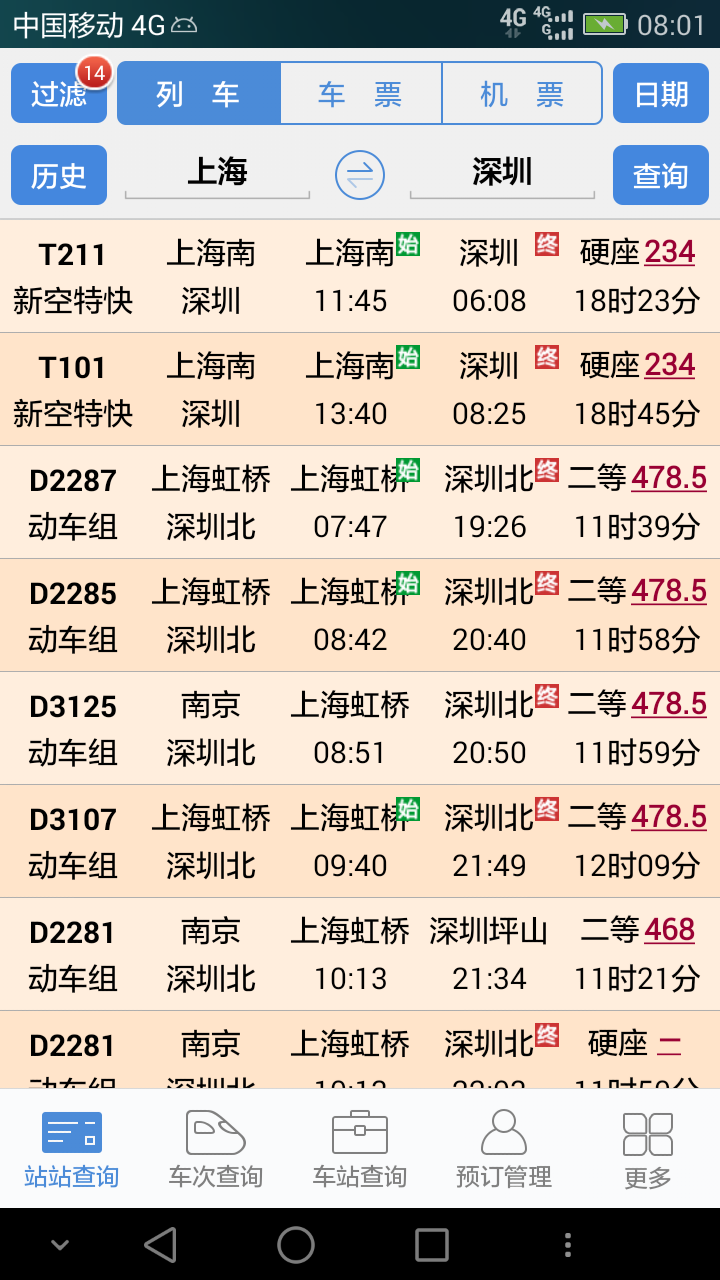 盛名时刻表ios版1
