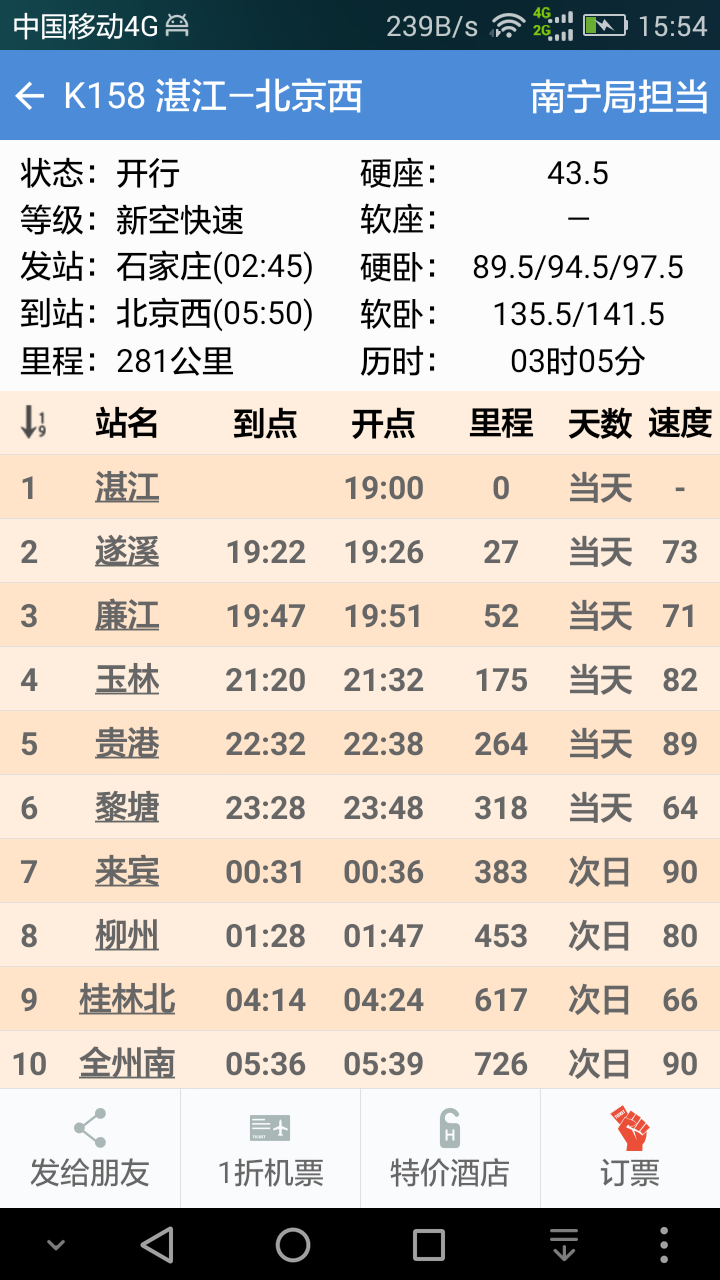 盛名时刻表ios版2