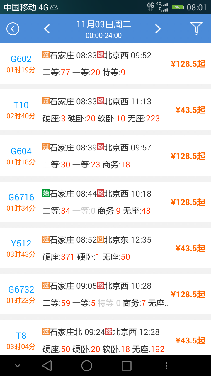 盛名时刻表ios版3