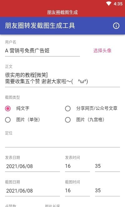 朋友圈截图生成器1