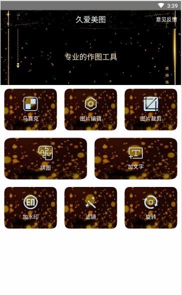 久爱美图APP3