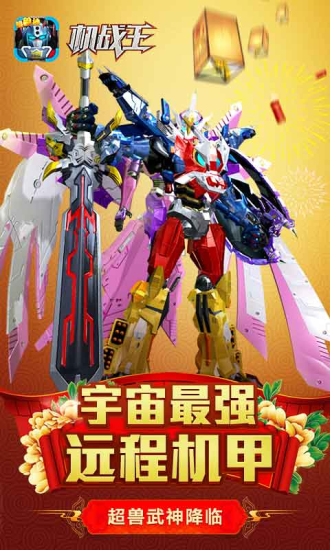 机战王免内购2