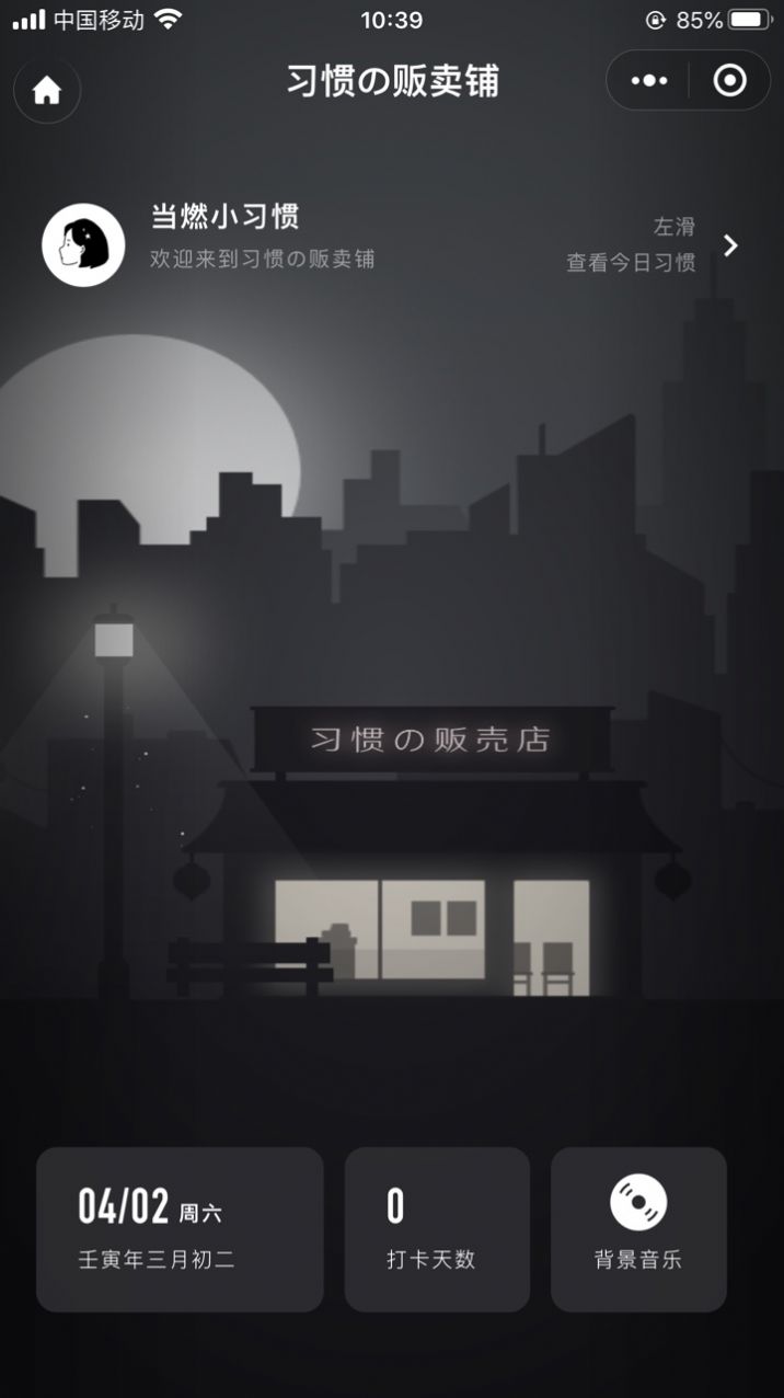 习惯杂货铺打卡2