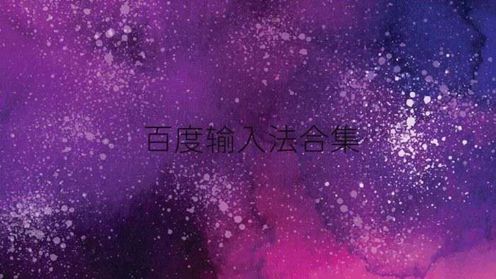 百度输入法合集