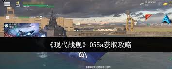 如何获取现代战舰055a