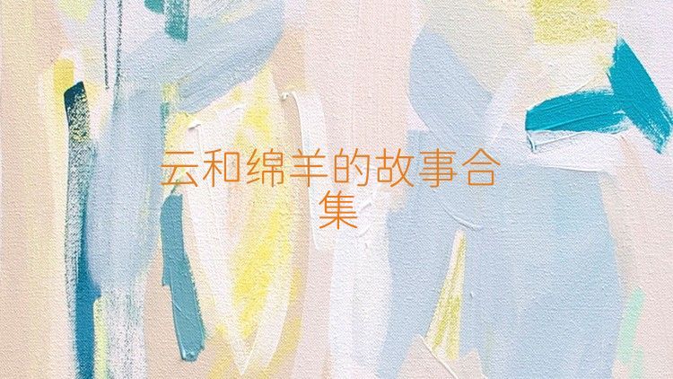 云和绵羊的故事合集