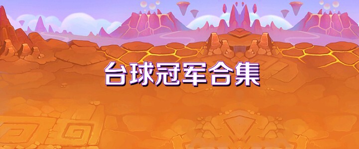 台球冠军合集