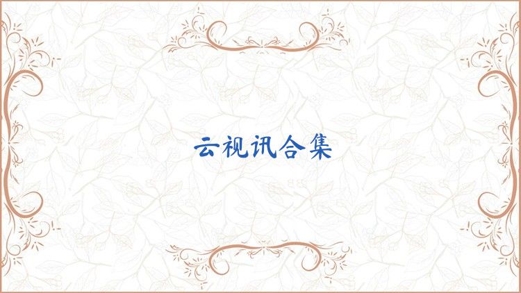 云视讯合集