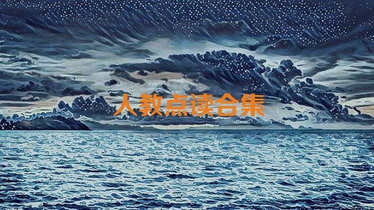 人教点读合集