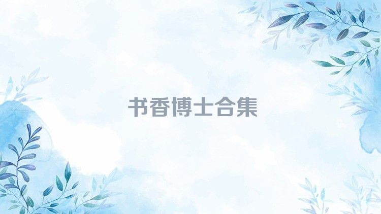 书香博士合集