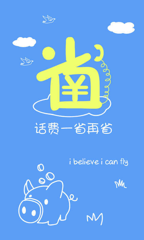 省钱王电话1