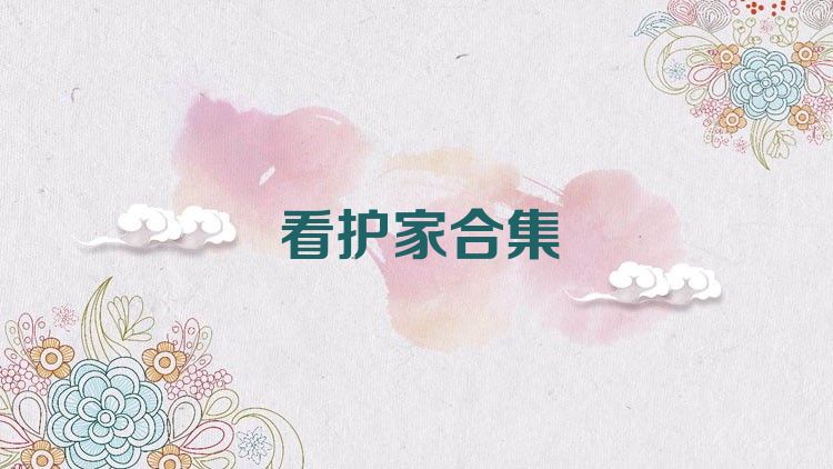 看护家合集
