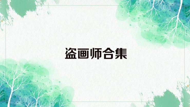 盗画师合集