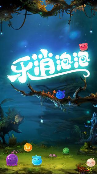 乐消泡泡手游5
