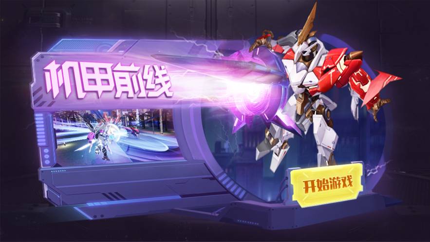 机甲前线1