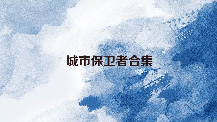 城市保卫者合集