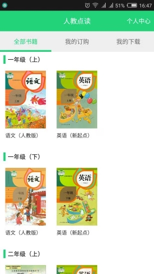 人教点读（全套免费）2