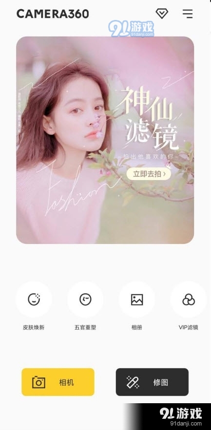 相机360清爽永久会员版1