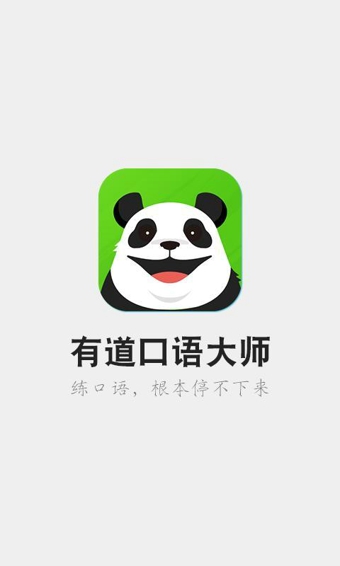 有道口语大师2