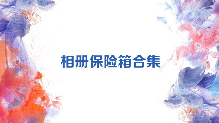相册保险箱合集