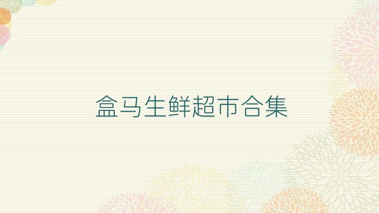 盒马生鲜超市合集