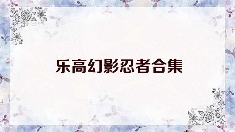 乐高幻影忍者合集