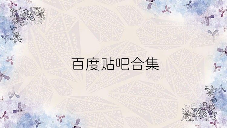 百度贴吧合集